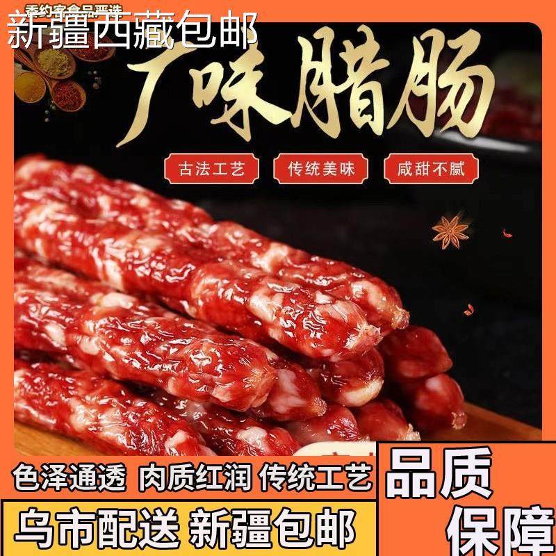 速发@新疆包邮西藏广式腊肠甜味正宗香肠广东特产腊肉煲仔饭麻辣