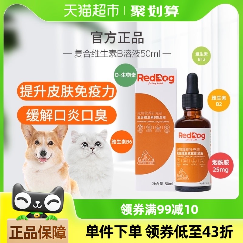 红狗复合维生素B族溶液50ml猫咪狗狗美毛护肤防掉毛促食欲