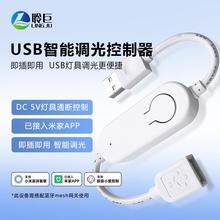 聆巨智能USB控制器调光开关5V电源灯带小夜灯小爱控已接入米家APP