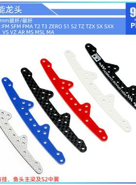 96楼自制田宫tamiya四驱车配件95600 15242玻纤碳纤多功能龙头