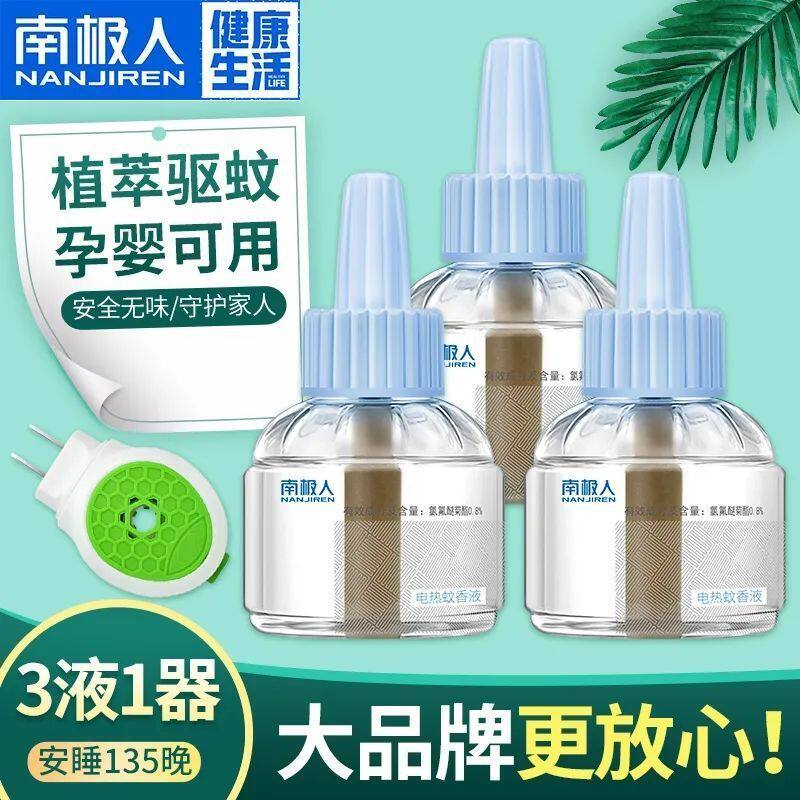 南极人电热蚊香液无味婴儿孕妇家用插电式驱蚊液体儿童宝宝补充液
