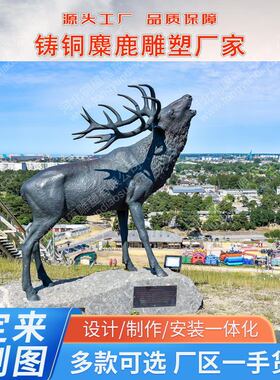 铸铜鹿雕塑大型园林景观纯铜群鹿麋鹿梅花鹿雕塑仿真鹿摆件定制