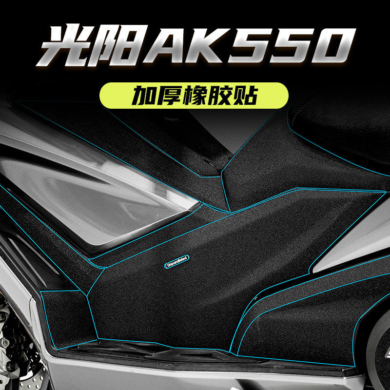 适用21款台产光阳AK550脚踏油箱盖防踢防剐蹭加厚橡胶贴装甲贴