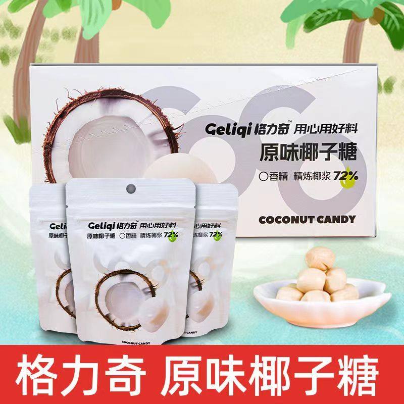 速发格力奇原味椰子糖独立推荐结婚喜糖下午茶追剧袋装休闲糖果零