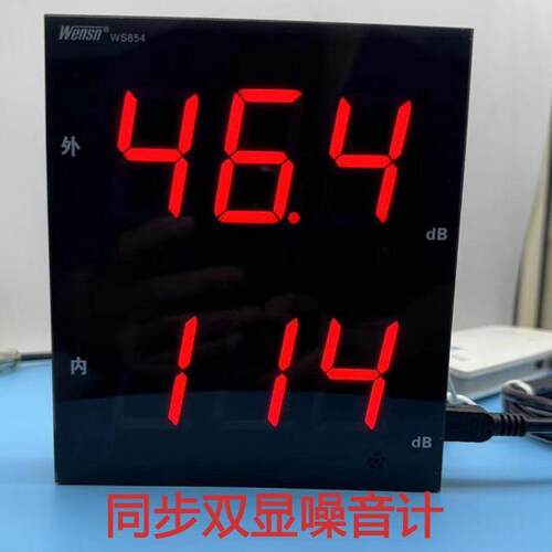 同步双显噪音计壁挂式仪声音内外同时显示WS854