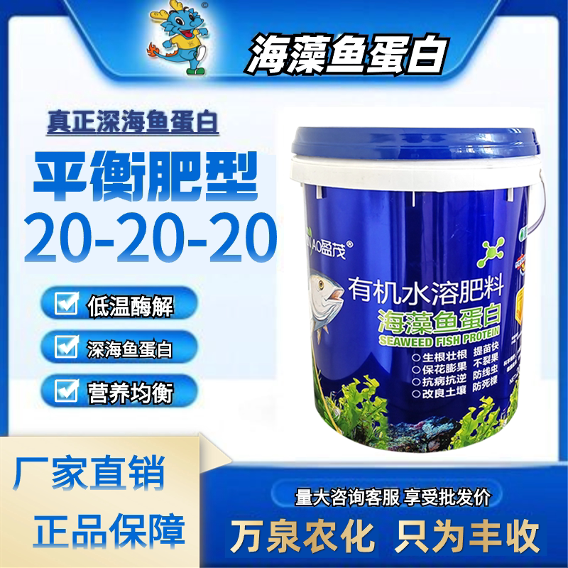 海藻鱼蛋白有机水溶肥料桶装桶肥冲施肥20-20-20生根肥高钾钙厂家
