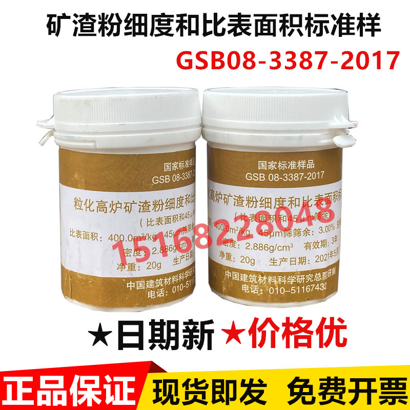 粒化高炉矿渣粉细度和比表面积标准样品标准粉GSB08-3387-2017