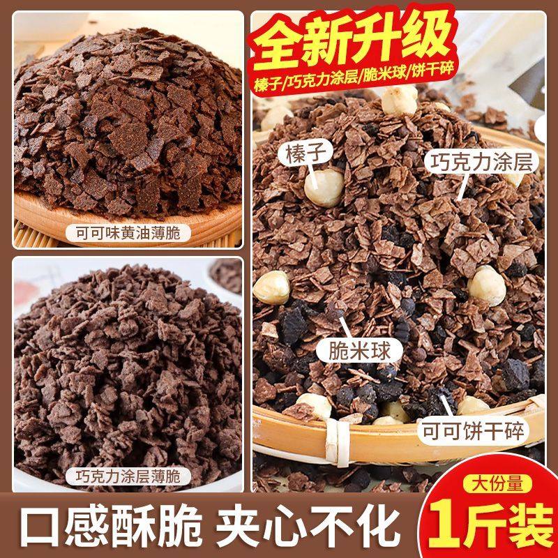 速发蛋糕夹心珠巧克力涂层薄脆脆榛子坚果碎可可黄油薄脆烘焙原料
