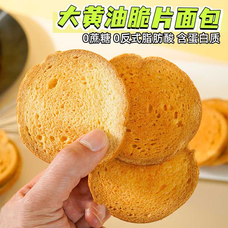 点心加蔗糖黄油脆吐司烤面包片干下午茶无糖尿人解馋零食早餐食品