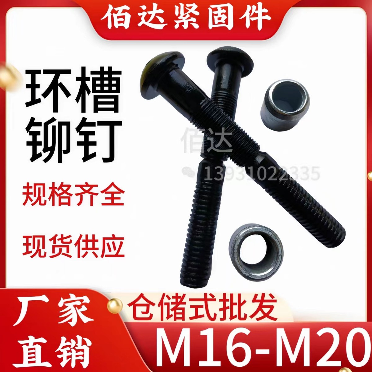 厂家直销 环槽铆钉M16-M20 振动筛专用铆钉 哈克钉 套环 虎克螺栓