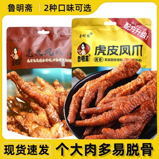 速发鲁明斋虎皮凤爪酱香五香麻辣口味休闲熟食脱骨卤制解馋追剧小