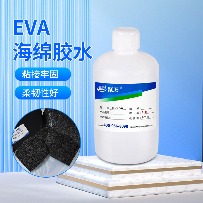 聚厲膠業(yè)JL605a無(wú)氣味eva海綿膠水 EPE復(fù)合粘布泡棉珍珠棉eva膠水