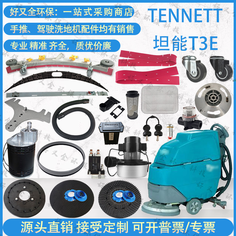 坦能T3E洗地机配件吸水胶条刷盘电机轮吸排水管法兰钥匙锁消音棉