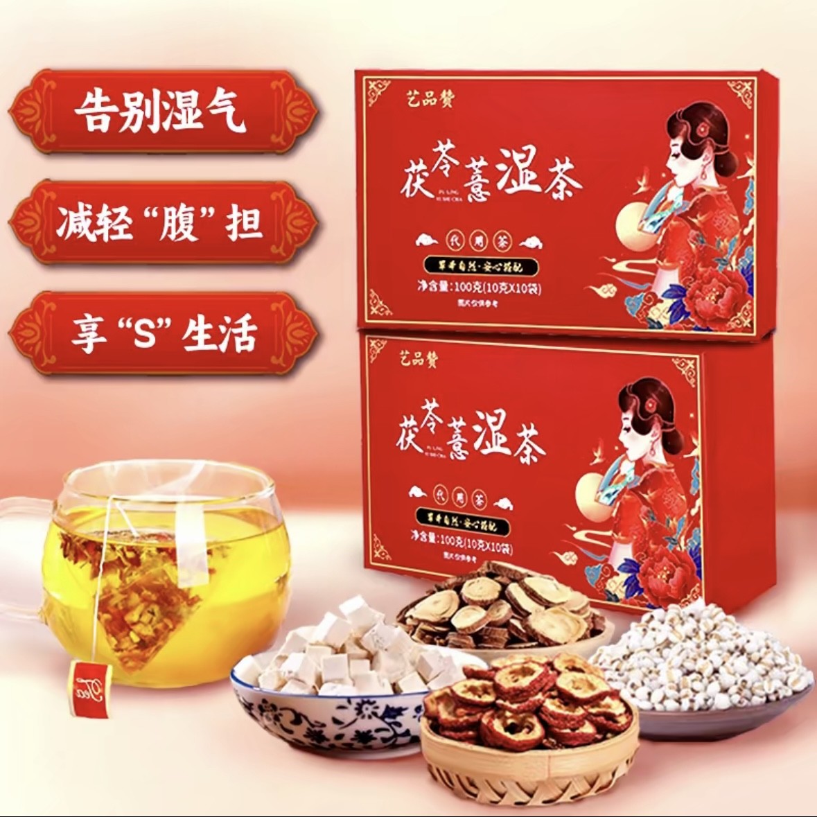新货艺品赞茯苓薏湿茶4/6盒 祛湿 10种草本 独立包装茶