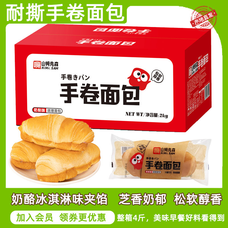 速发嗨山姆先森手卷面包奶酪味云朵面包超软拉丝面包代餐休闲糕点