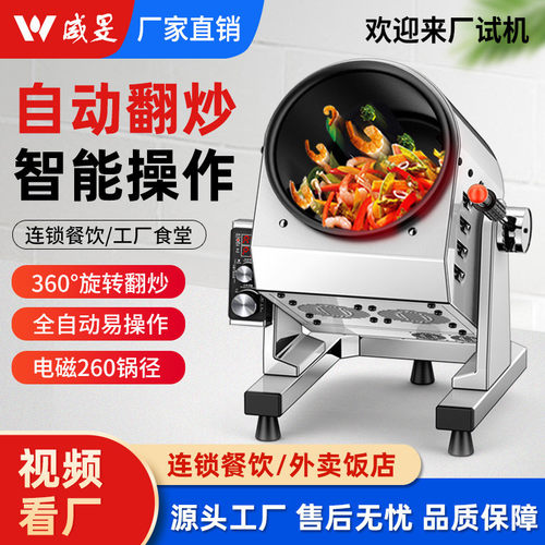 威旻炒菜机器人自动炒菜机商用多功能烹饪做饭滚筒全自动智能炒菜