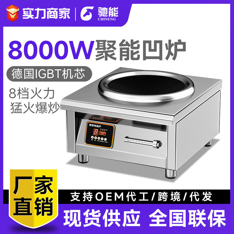 驰能商用电磁炉8000W大功率凹面8KW电磁灶380V饭店爆炒台式电炒炉