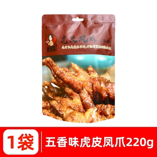 速发鲁明斋脱骨酱香五香麻辣口味卤制熟食虎皮凤爪休闲解馋追剧小