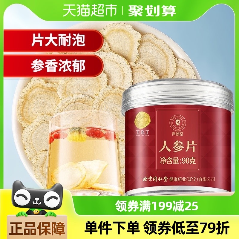 同仁堂品牌北京同仁堂人参片长白山西洋参特正品级红参切片泡茶水