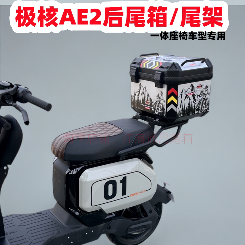 适用极核AE2尾箱 极核电动车ae2后备箱一体座椅车型专用尾架改装
