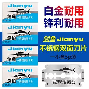 正品剑鱼不锈钢手动剃须刀男刮胡刀片女修眉刀片刮脸双面刀片包邮