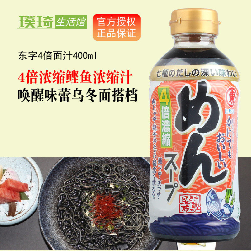 日本进口调味汁东字4倍浓缩汁鲣鱼昆布汁400ml素面冷面汁荞麦面汁