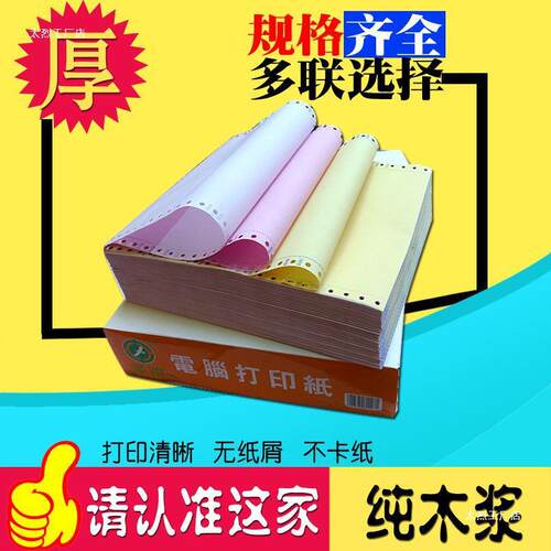 4打印纸电脑打印纸三四五六联打印纸连打纸淘宝发货单针式打印纸