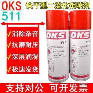 511快干型二硫化钼喷剂速干型耐高温减磨涂层润滑油 德国进口