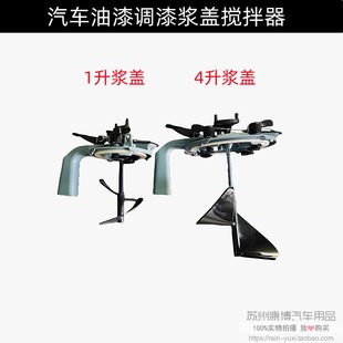 汽车油漆色母调色罐搅拌器 三华牌 4L通用大桨盖 调漆浆盖