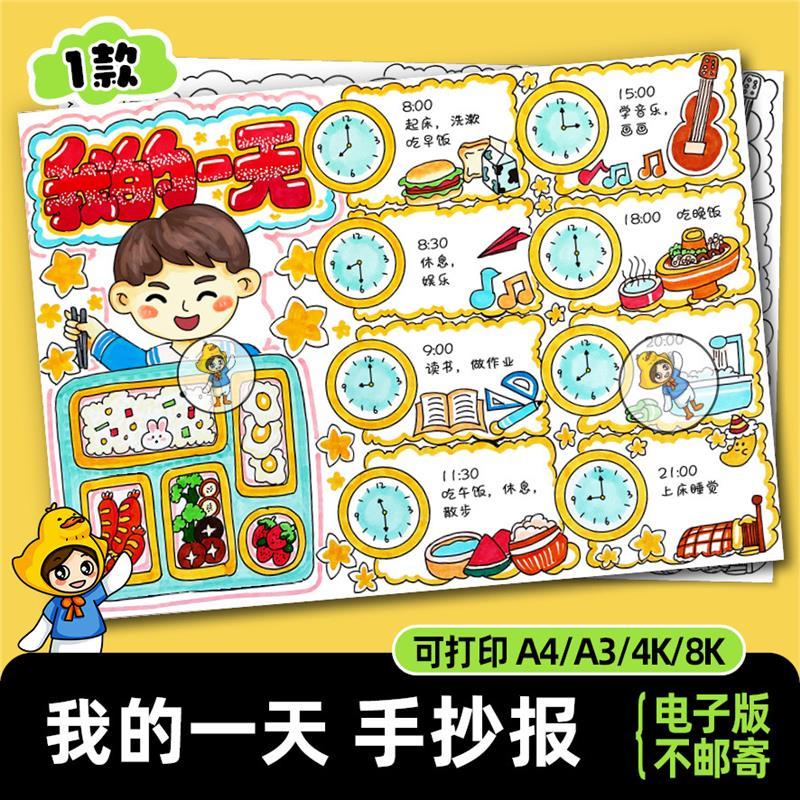 手抄报电子版我的一天时间表模板线稿小学生作息时间表寒假A38K