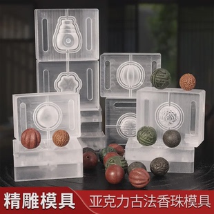 中药手串模具香珠手工制香工具亚克力制作香丸合香珠莲花祥云圆珠