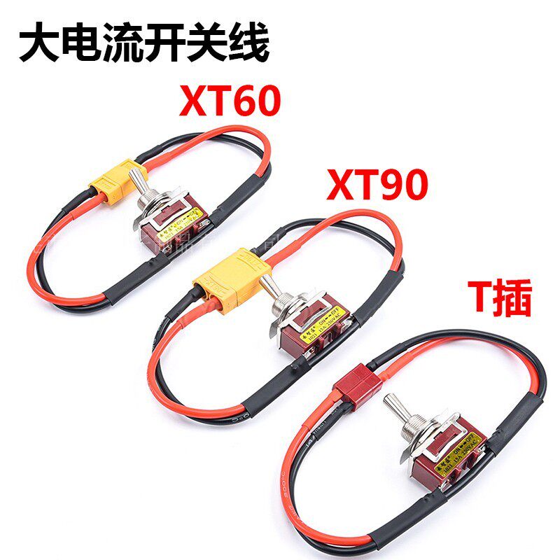 航模电池电调AmasS XT60 xt90 T型插头电源大电流高负载开关