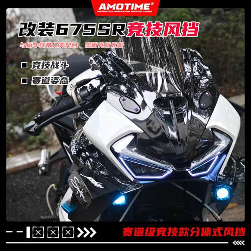 亚摩改装适用675SR-R 改装竞技风挡新款加高分体式前挡风改装配件