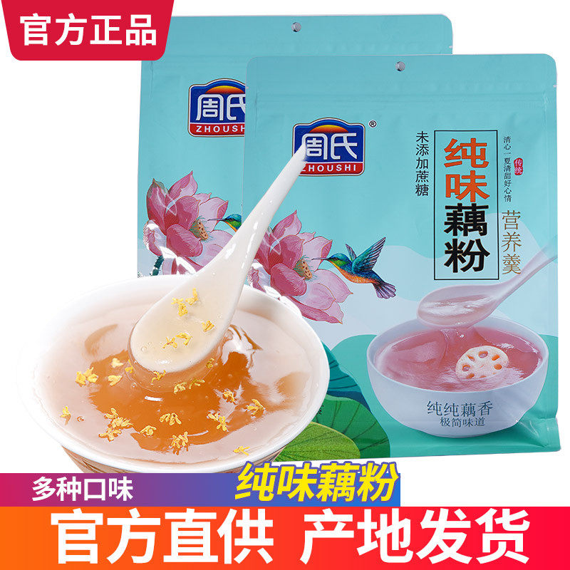新货周氏纯味藕粉原味无糖桂林莲藕粉羹代餐600g袋装藕粉官方正品