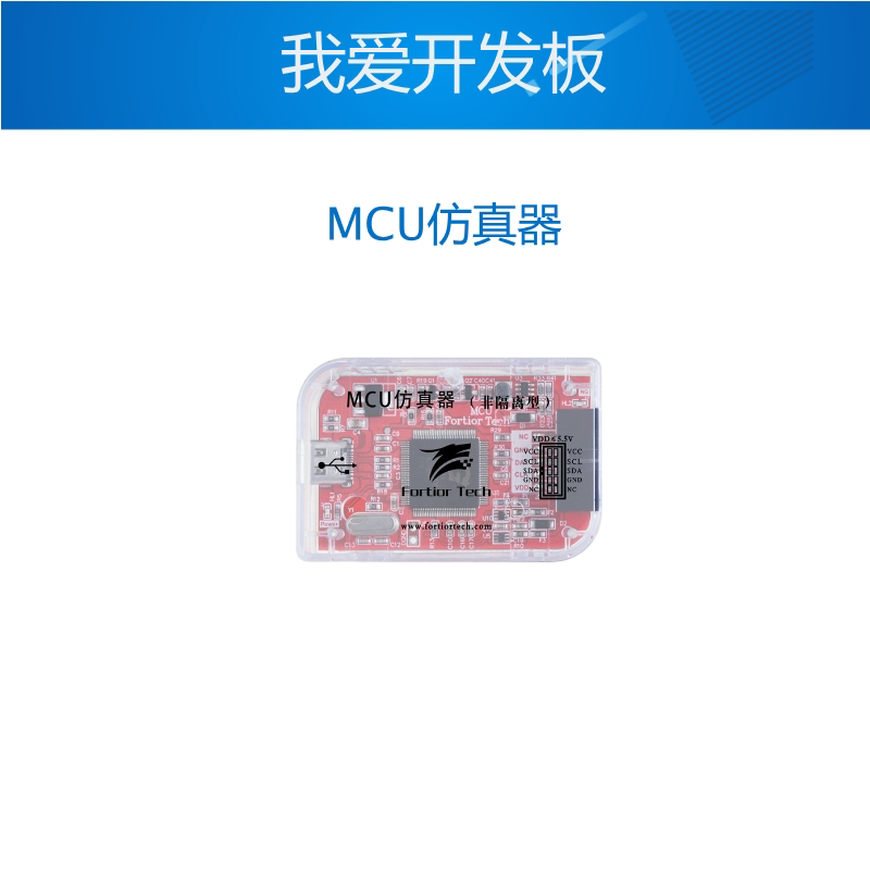 Fortior峰岹科技 ASIC MCU隔离真器烧录器芯片下载真高压隔离