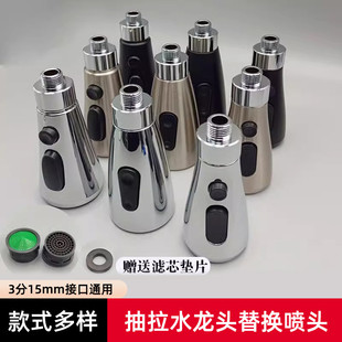 3分15MM厨房水龙头配件抽拉式水龙头替换头洗菜盆出水嘴喷头配件