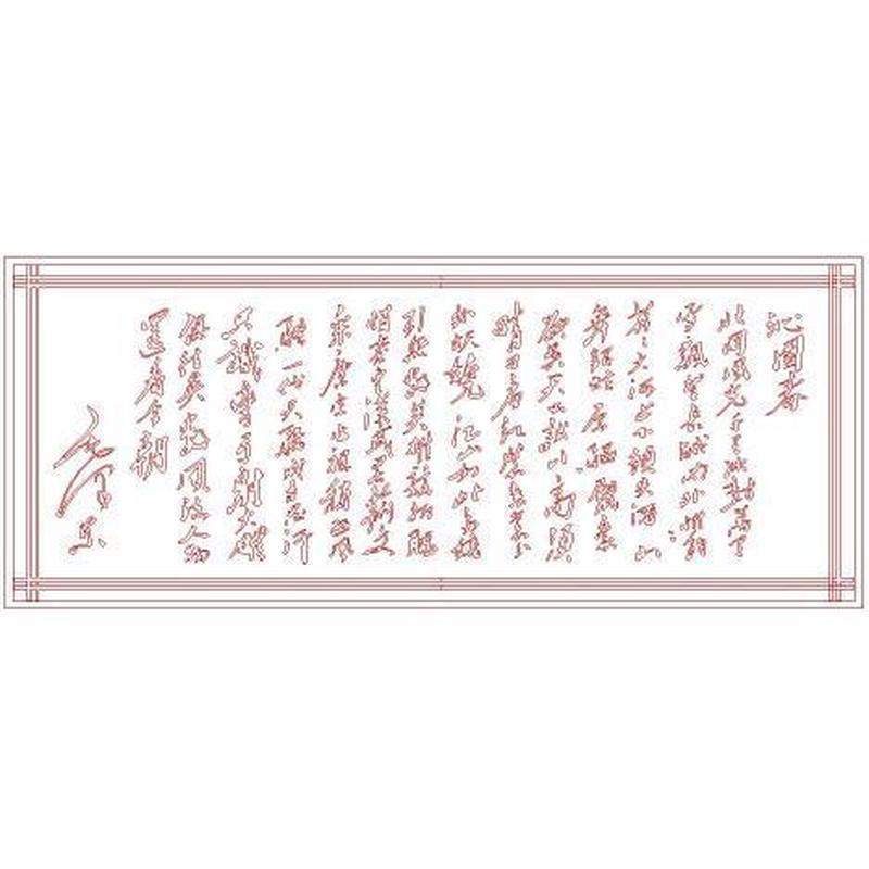 精雕图 浮雕图 灰度图JDP 沁园春雪矢量线条图2240-960