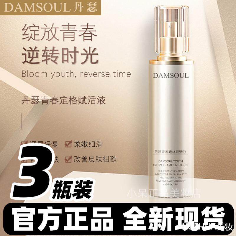 。DAMSOUL丹瑟青春定格赋活液喷雾保湿补水舒缓乳液
