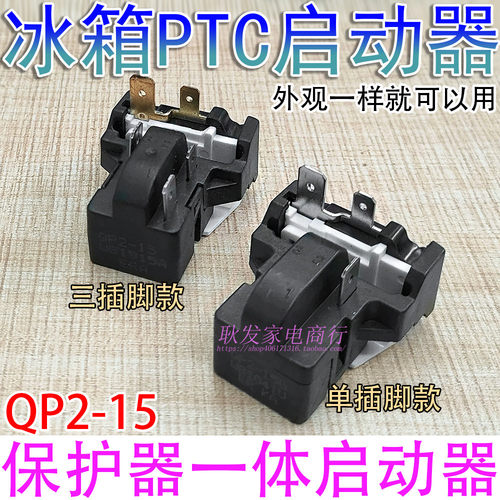 电冰箱压缩机启动器保护器一体式蝶形 QPS2-B15M03 15欧通用配件