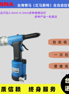 MV5500台湾红马司特HANMA悍马全自动气动拉钉枪铆钉枪5000MV480