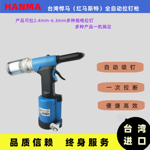 MV5500台湾红马司特HANMA悍马全自动气动拉钉枪铆钉枪5000MV480