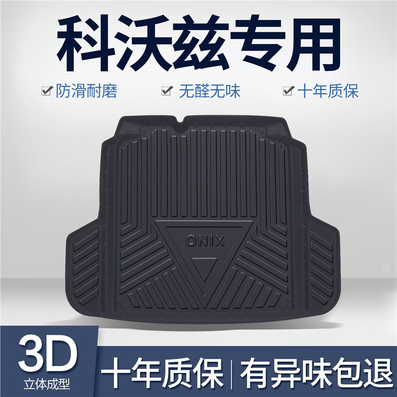 雪佛兰科沃兹后备箱垫内饰改装配件原厂防水汽车尾箱垫专用装饰品