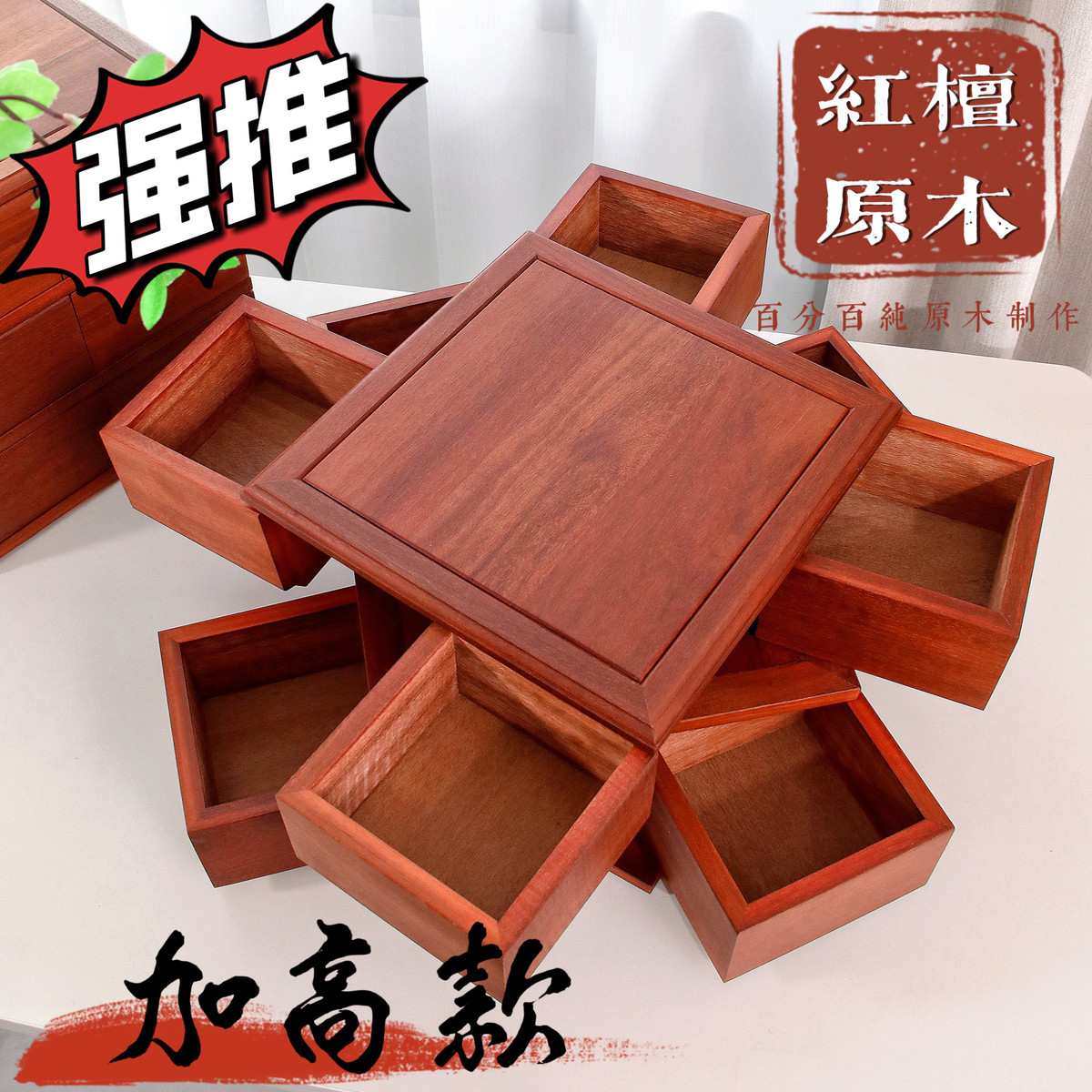 红檀木加高鲁班旋转机关盒可收纳积木干果糕点文玩珠宝茶具手串等