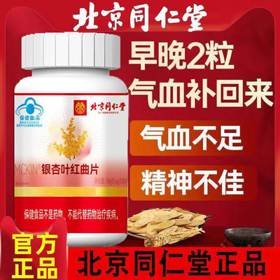 北京同仁堂银杏叶红曲片气补血女人改善缺铁气血虚官方官网店正品