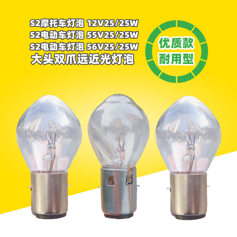 电动车大头双爪S2电动车摩托车灯泡56v55v25w12v25w三轮车灯泡电