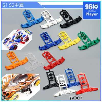 自制田宫tamiya四驱车配件S1 S2底盘用红蓝黑白透明彩色塑胶中翼