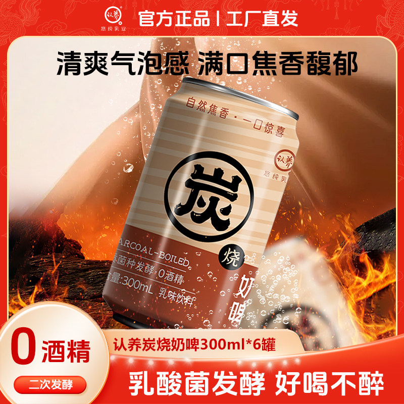 认养炭烧奶啤乳酸菌饮料非啤酒