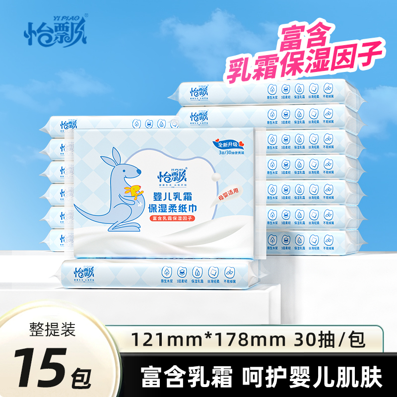 怡飘婴儿纸巾抽纸30抽柔纸巾新生宝宝专用乳霜云柔巾保湿乳霜纸