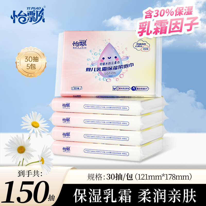 怡飘乳霜柔纸巾婴儿保湿纸巾宝宝专用超柔抽纸新生儿云柔巾30抽