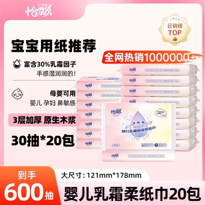 怡飘婴儿乳霜纸30抽*20包便携装新生儿可用学生宿舍云柔巾鼻涕纸